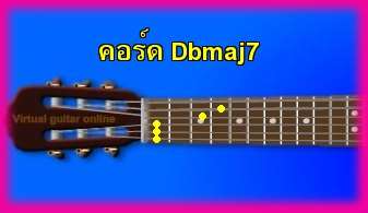 èѺ촡յ  Dbmaj7 