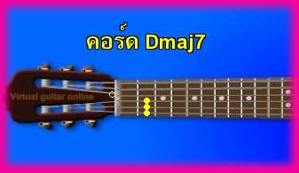 èѺ촡յ  Dmaj7 