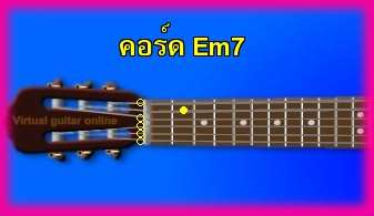 èѺ촡յ  Em7 