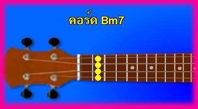 èѺ٤  Bm7 