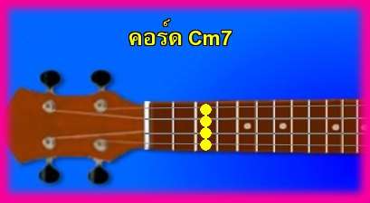 èѺ٤  Cm7 