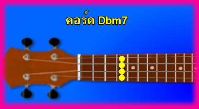 èѺ٤  Dbm7 