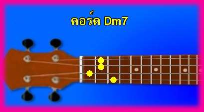 èѺ٤  Dm7 