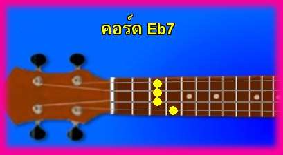 èѺ٤  Eb7 