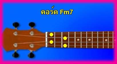 èѺ٤  Fm7 