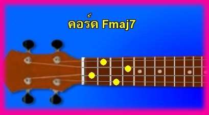 èѺ٤  Fmaj7 