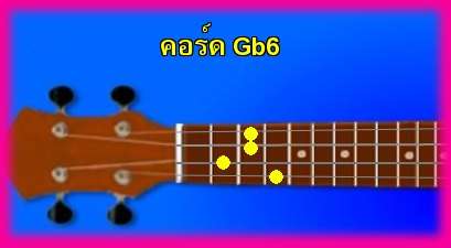èѺ٤  Gb6 